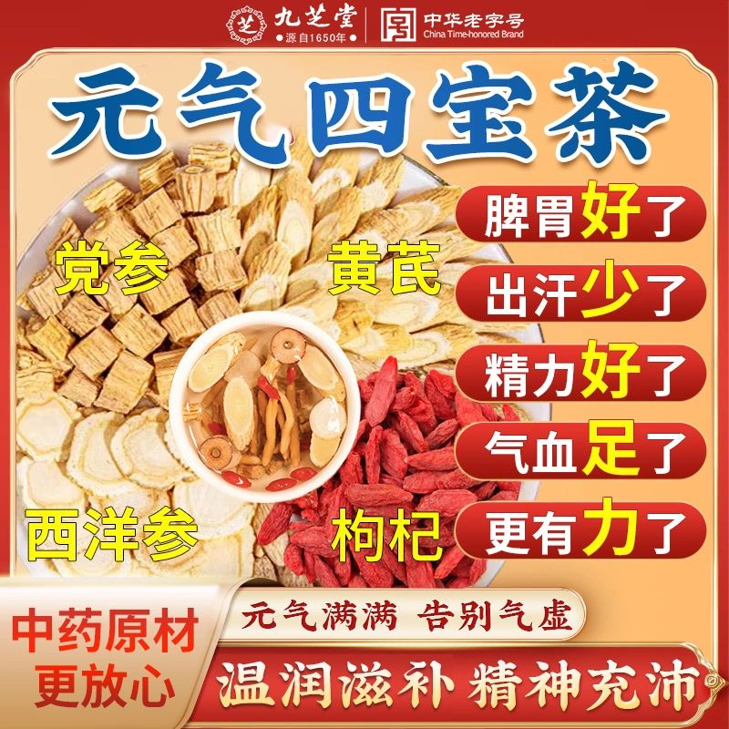元气四宝茶 | Vitality Four Treasures Tea
