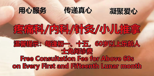 传递爱心 | 每逢初一，十五免问诊费