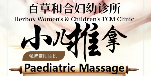 智康堂百草和合妇幼专科小儿推拿 Pediatric Massage