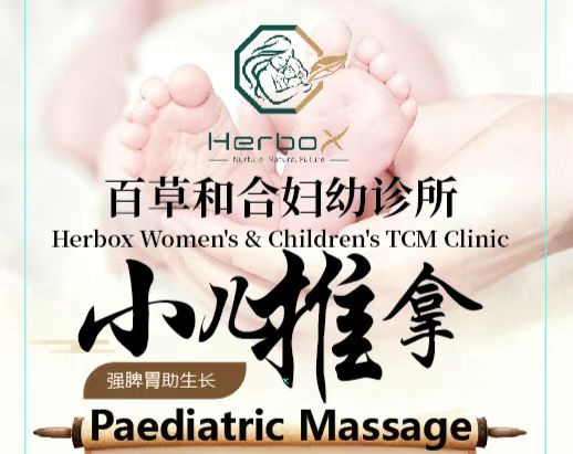 智康堂百草和合妇幼专科小儿推拿 Pediatric Massage