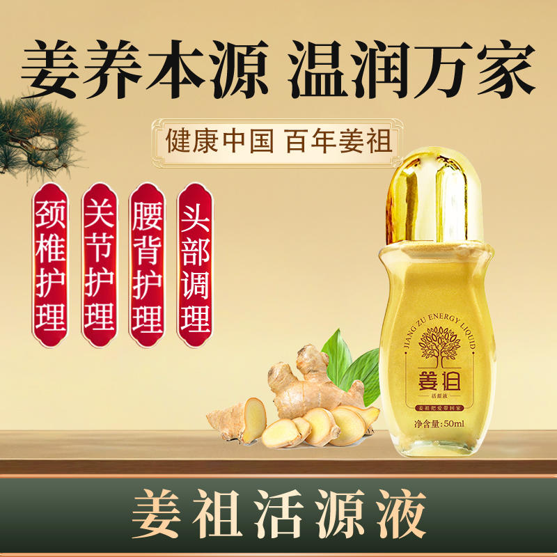 姜祖活源液 | Jiang Zu Huo Yuan Liquid