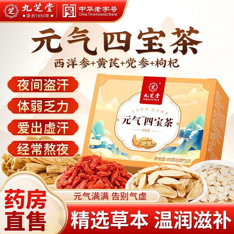 元气四宝茶 | Vitality Four Treasures Tea
