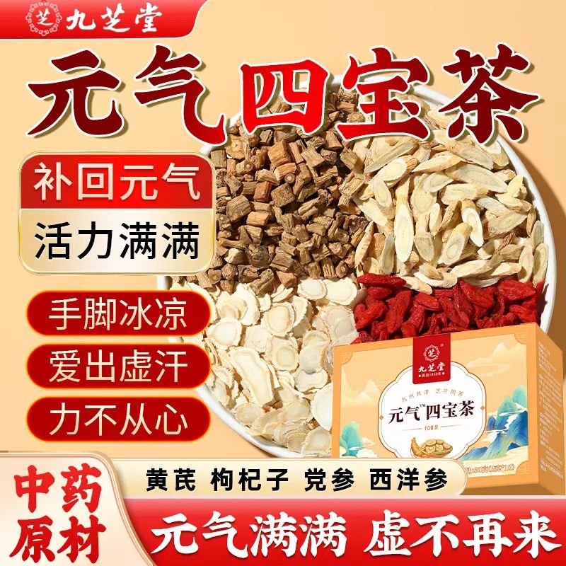 元气四宝茶 | Vitality Four Treasures Tea
