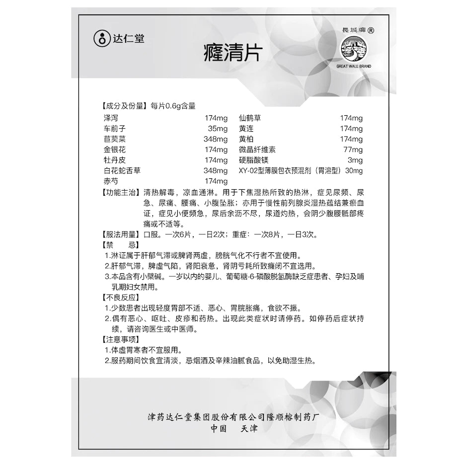 癃清片 | Long Qing Pian