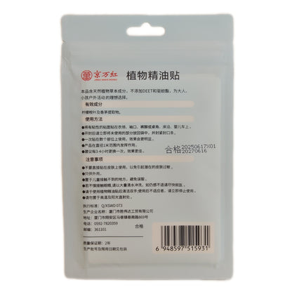 植物驱蚊精油贴 | Plant-based Mosquito Repellent Essential Oil Patches